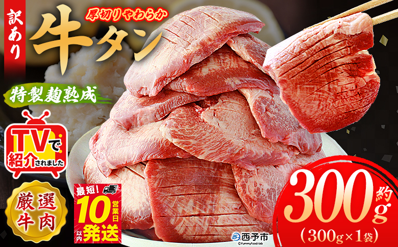 ＜秘伝の特製麹熟成 厚切り やわらか牛タン 約300g（300g×1）＞ テレビ TV 訳あり 焼肉 8mm 大容量 小分け 味付き スリット加工入り 牛肉 タン中 タン元 レモン 柚子 柔らかい 惣菜 おかず 簡単 丸和 愛媛県 西予市
