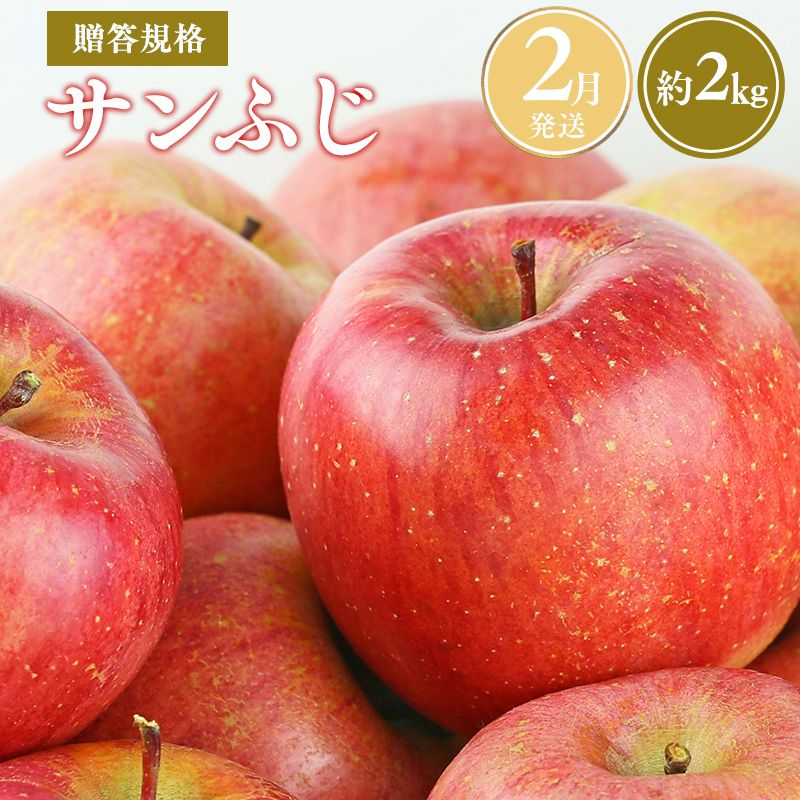 ≪令和8年産先行受付≫令和9年2月発送! 贈答規格サンふじ約2kg【青森県平川市産・青森りんご】【青森県 平川市 山内ファーム】 平川市産 青森りんご りんご リンゴ 林檎 ふじ 贈答 贈答品 お取り寄せ 先行予約 果物 くだもの フルーツ