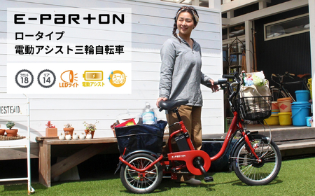 電動アシスト 三輪自転車 三輪車 大人用 18インチ シニア 高齢者 カゴ付き 3輪  ロータイプ 低床サドル 安定 通院 買い物 免許返納 ギフト プレゼント 人気 安心 安全 ミムゴ イーパートン BEPN18  福岡県 粕屋町 CC001