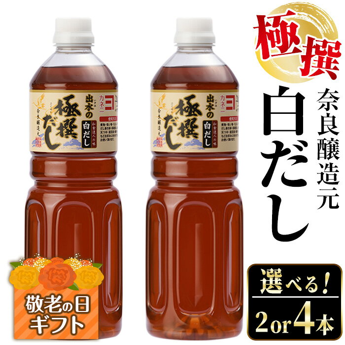 【ふるさと納税】【敬老の日ギフト】＜お届け内容を選べる！＞極撰白だしセット(1L×2本 or 1L×4本) 敬老の日 出汁 だし 白出汁 かつお 昆布 セット 鹿児島県 料理 調味料 旨み うまみ 濃厚 ギフト プレゼント 贈答【奈良醸造元】