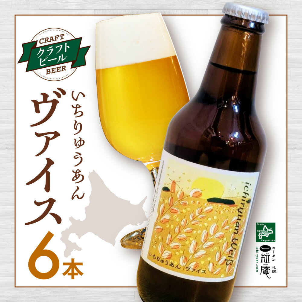 【ふるさと納税】 札幌 クラフトビール 330ml 6本 ラーメン札幌一粒庵 店主 監修 いちりゅうあんヴァイス オリジナル クラフト ビール 白ビール 道産ホップ 麦芽 ぶどう 果実 お取り寄せ 酒 アルコール ギフト 贈答 ご当地 地酒 麦酒 瓶ビール 瓶 北海道 札幌市