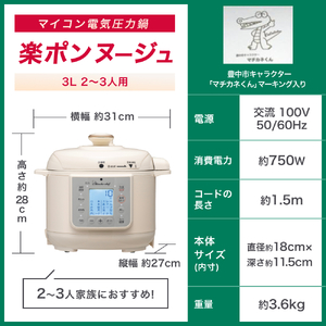 圧力鍋 マイコン電気圧力鍋3.0Ｌ楽ポン ヌージュ【wdcf0009】