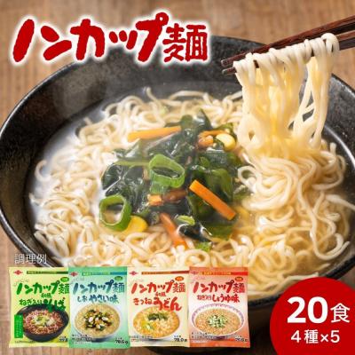 ふるさと納税 関市 お湯を注ぐだけ!ノンカップ麺詰合せ20食(4種×5食)　蕎麦・うどん・ラーメン2種