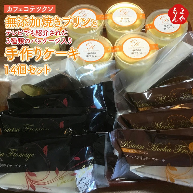 
                  無添加 焼き プリン 手作り ケーキ 3種類 計14個 セット スイーツ
                