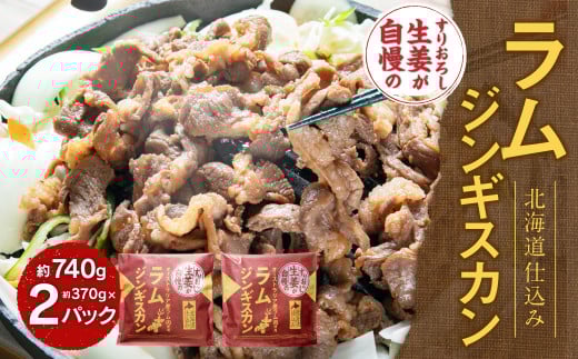 すりおろし生姜が自慢のラムジンギスカン （約370g×2パック） 【2026年4月上旬から順次発送予定】