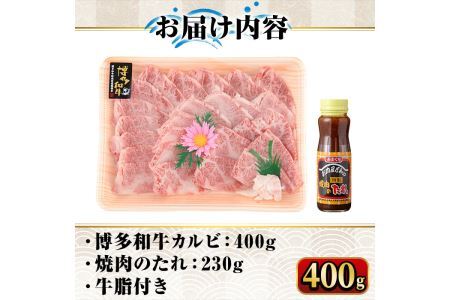 博多和牛A5～A4 カルビ 焼肉のたれ付(化粧箱入)(400g)＜化粧箱入＞牛肉 黒毛和牛 国産 霜降り＜離島配送不可＞【ksg0351】【マル五】