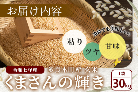 【令和7年産 玄米 】10月中旬～発送 多良木町産「くまさんの輝き」 玄米 30kg 米どころ 多良木町 たらぎ 新米 玄米 上原農園 農家直送 熊本県 30キロ 119-0501