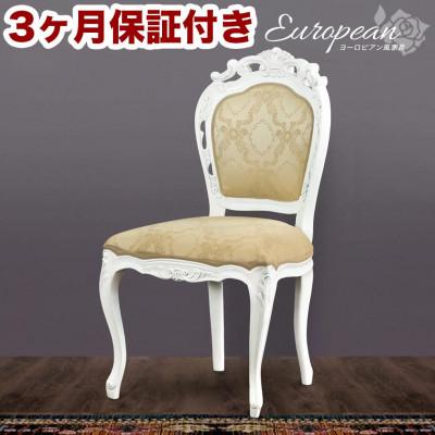 ふるさと納税 海南市 フランシスカ アンティーク調 肘付き木製チェア ホワイト sb92175