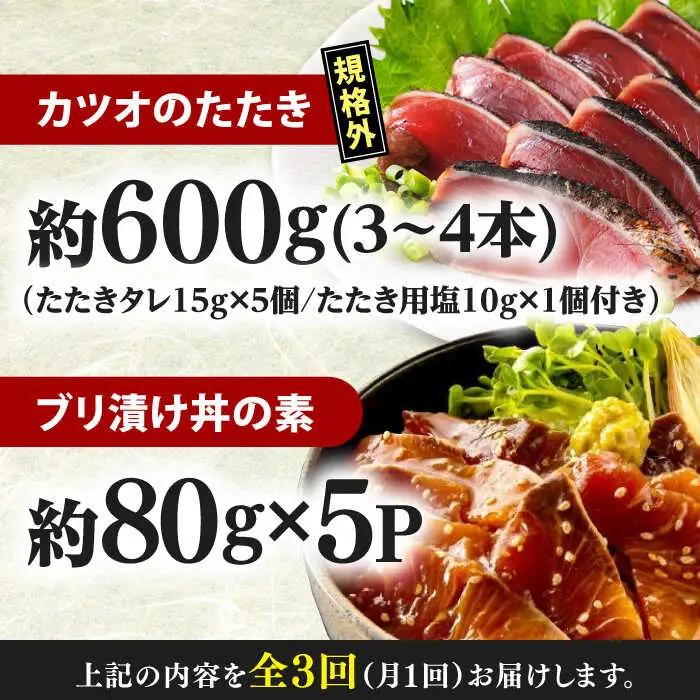 【3回定期便】規格外カツオたたき 約600g＋ブリ漬け丼の素 約80g×5パック 【興洋フリーズ株式会社】[ATBX122]