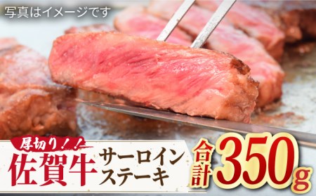 佐賀牛 厚切り サーロイン ステーキ 350g×1 満足 ギフト 贈り物 ご褒美 焼肉 ステーキ バーベキュー BBQ 吉野ヶ里町/ミートフーズ華松 [FAY044]