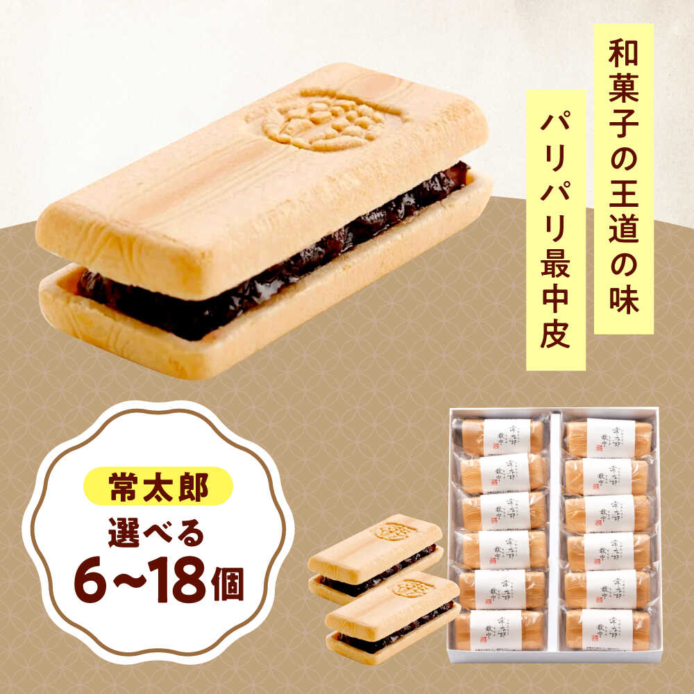 【ふるさと納税】【選べる容量】和菓子 常太郎 6〜18個 おやつ 菓子 お茶 スイーツ おすすめ おやつ スイーツ 人気 饅頭 まんじゅう 焼き菓子 詰め合わせ 個包装 手土産 ギフト 贈り物 銘菓 お取り寄せスイーツ 送料無料 広島県福山市/有限会社勉強堂[BAFL054]