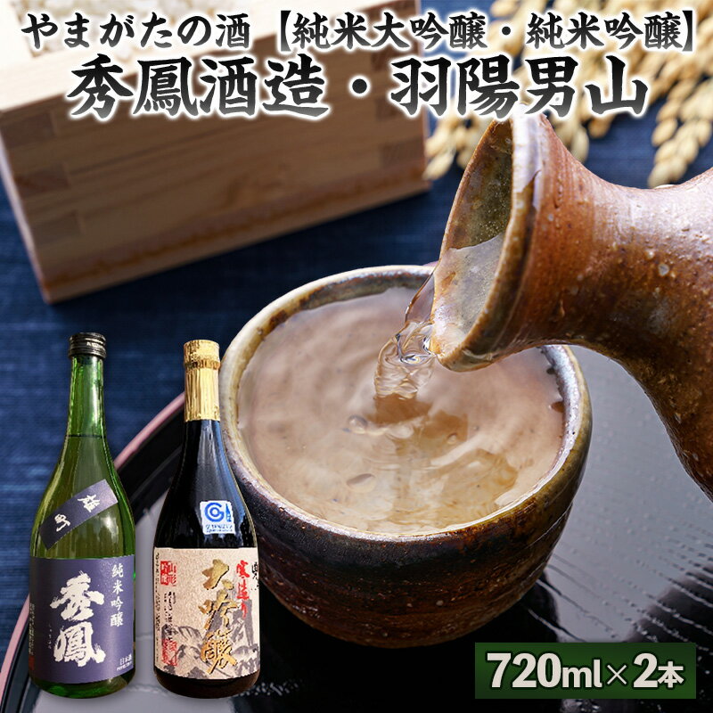 【ふるさと納税】やまがたの酒【純米大吟醸・純米吟醸】秀鳳酒造・羽陽男山(720ml×2本) FY25-379
