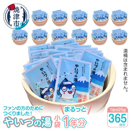 b120-026　「やいづの湯」まるっと1年分！【365回分】