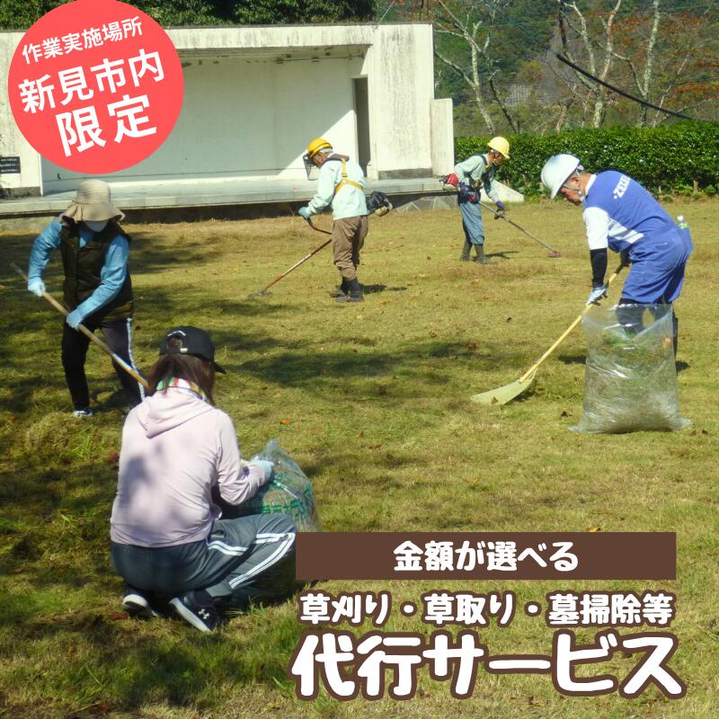 【ふるさと納税】選べる金額 岡山 新見 新見市 新見市シルバー人材センター 役務提供 代行サービス 草刈り 草取り 墓掃除