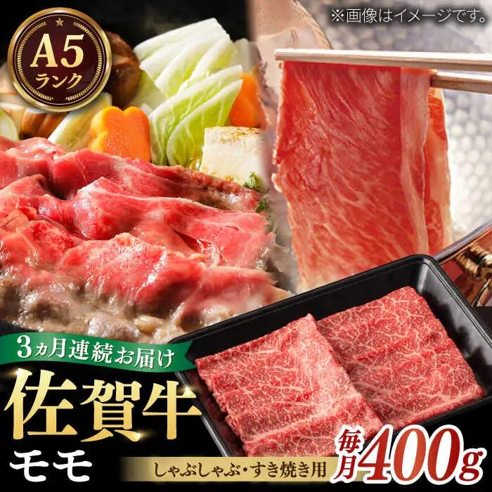 【全3回定期便】A5ランク 佐賀牛 すき焼き しゃぶしゃぶ モモ 計1.2kg（200g×2パック×3回） / 佐賀県 / 株式会社ナチュラルフーズ [41AFAB013]