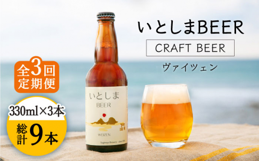 【先行受付】【全3回定期便】【 お試しセット 】いとしまBEER (ヴァイツェン)  330ml × 3本セット【2027年4月以降順次発送】 糸島市 / 蔵屋 [AUA028]