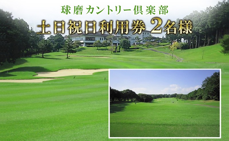 
                  日本プロゴルフ選手権が行われた球磨カントリー倶楽部　土日祝日利用券2名様(昼食付)
                