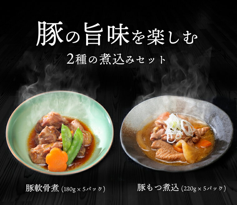 【ふるさと納税】 豚の旨味を楽しめる2種の煮込みセット