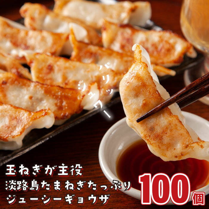 【ふるさと納税】淡路島たまねぎたっぷりジューシー餃子 100個（20g×20個×5PC）冷凍ぎょうざ 国産豚肉 焼くだけ ギョーザ 大容量 ギョウザ 惣菜 冷凍食品