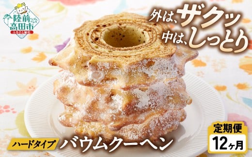 【12ヶ月定期便】バームクーヘン  プレーン 【 バウムクーヘン ゆめのいつき スイーツ お菓子 人気 ギフト 岩手 陸前高田 夢の樹バウム ホールサイズ】 極上のしあわせスイーツ RT1378