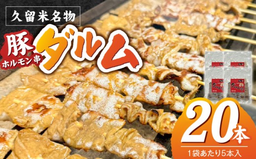 ダルム20本セット _ ダルム 20本 セット 焼きとり 豚ホルモン ホルモン焼き 串 串焼き ホルモン フード クセになる味 おつまみ 晩酌 ご当地グルメ 冷凍 100年フード お取り寄せ 福岡県 久留米市 送料無料 _Ax218-2