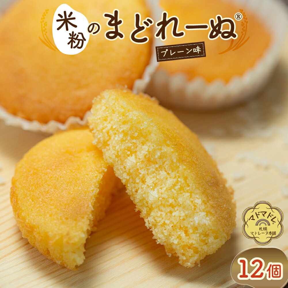 【ふるさと納税】 マドレーヌ 米粉 プレーン 12個入り 北海道産 素材 国産 洋菓子 菓子 おやつ 米粉のまどれーぬ® グルテンフリー お取り寄せ スイーツ グルメ ギフト 贈り物 プレゼント 北海道 札幌市