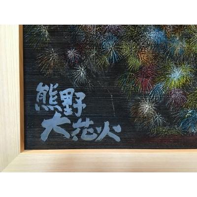 ふるさと納税 熊野市 熊野市大花火木彫板画(A) |  | 02