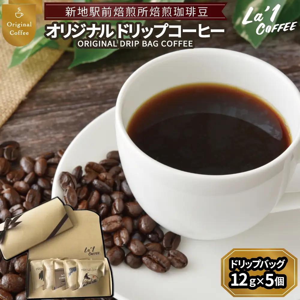 焙煎珈琲豆 ドリップバッグ珈琲セット12ｇ×5個 | 簡易梱包福島県新地町ドリップコーヒー  美味しい  コーヒー豆 粉  初心者 自宅 おうちカフェ おすすめLa1COFFEE