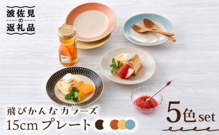 【陶器市特集】【波佐見焼】15cm プレート 飛びかんな カラーズ 5色セット ケーキ皿【長十郎窯】[AE57] 波佐見焼