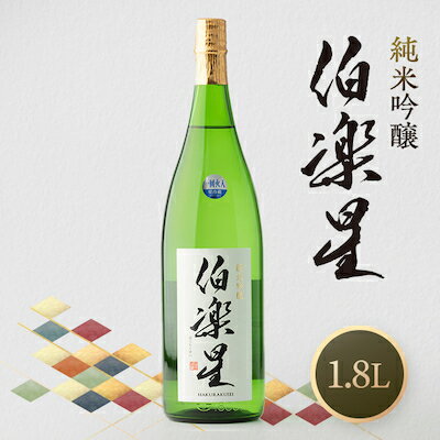 【ふるさと納税】伯楽星 純米吟醸1,800ml×1本_ 伯楽星 日本酒 純米吟醸 地酒 美味しい 宮城県 人気 おすすめ ギフト 贈答 送料無料 【配送不可地域：離島】【1080119】