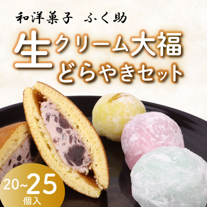 
            牧之原生 大福 15~20個、生どら焼き 5個セット 冷凍 どら焼き 生クリーム大福 詰め合わせ 12種類以上  洋菓子 和菓子 生クリーム ご家庭用  スイーツ おかし だいふく  静岡県  おやつ 
          