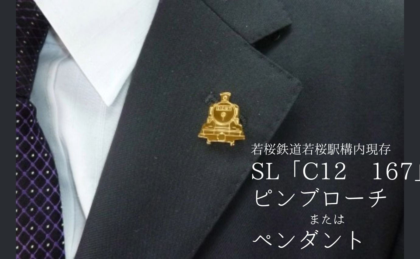 
                  若桜鉄道若桜駅SL「C12 167」デザインのピンブローチ または ペンダント [68] 
                