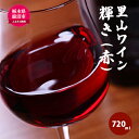 【ふるさと納税】かぬま 里山わいん 輝き 赤ワイン 720ml お届け 入金確認後 14日～1ヶ月　【ワイン・お酒】　お届け：入金確認後 14日～1ヶ月