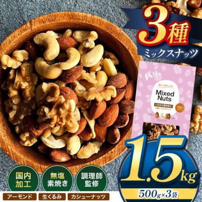 ふるさと納税 和水町 訳あり 3種のミックスナッツ ダブル焙煎 1.5kg (500g × 3袋 )(和水)