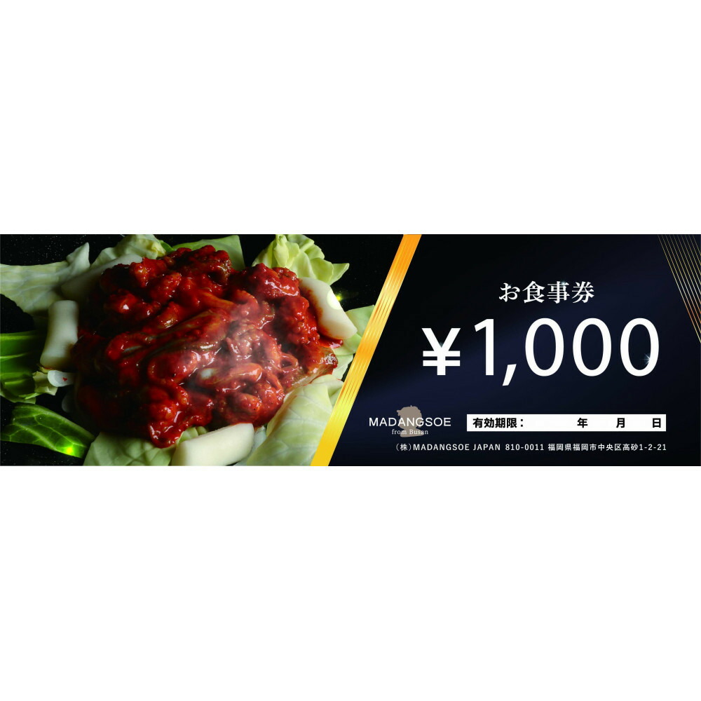 【福岡市】韓国料理マダンセ 御食事券(2万円)