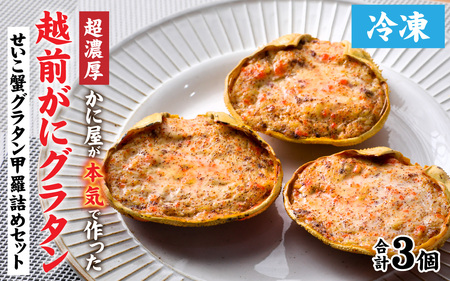 【先行予約】【成前特選】かに屋が本気で作った　超濃厚越前かにグラタン　甲羅詰めセット（メス）【15,000円】【2025年11月中旬発送開始予定】 [A-028076_01]