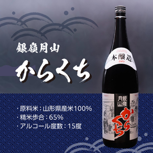 《本格辛口》 銀嶺月山 からくち 1.8L×2本 セット　018-E-GS027