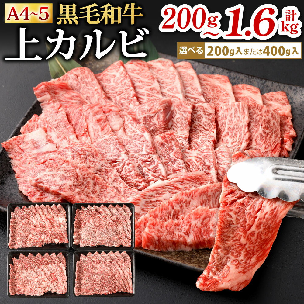 【ふるさと納税】A4-A5限定 九州産 黒毛和牛 上カルビ 選べる 200g(1パック) / 400g(1パック) / 計800g(400g×2パック) / 計1.2kg(400g×3パック) / 計1.6kg(400g×4パック) 牛肉 お肉 国産牛 和牛 牛カルビ 焼肉 焼き肉 BBQ バーベキュー 冷凍 国産 福岡県北九州市