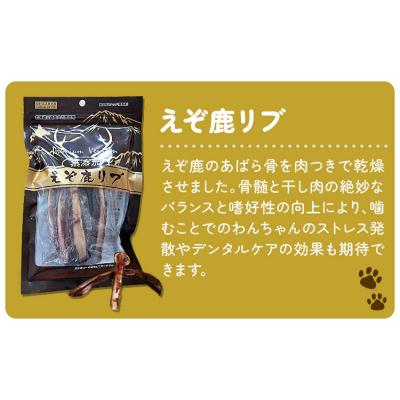 ふるさと納税 日高町 プレミアムペットフード えぞ鹿リブ 100g×2袋《60日以内に出荷予定(土日祝除く)》 |  | 01