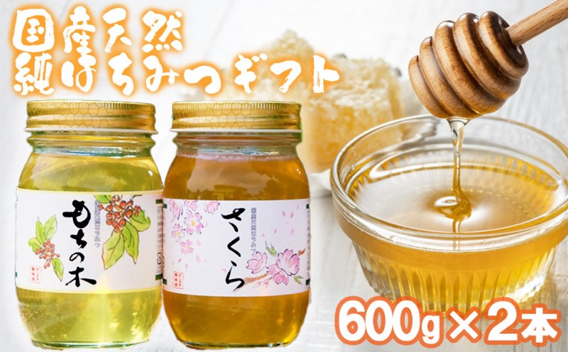 
            はちみつ 化粧箱入り 国産 天然 純はちみつ 600g×2本セット さくら＆もちのき ギフト 《包装対応、手提げ袋付》
          