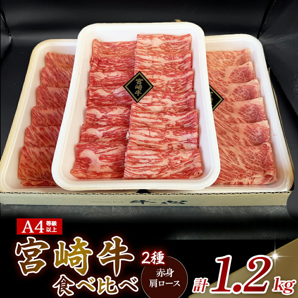 【ふるさと納税】【A4等級以上】宮崎牛赤身・ローススライス食べ比べ 1.2kg 黒毛和牛 牛肉 赤身 すき焼き 内閣総理大臣賞 国産牛 A4 食べ比べ スライス 牛 肉 お肉 ふるさと 人気 おすすめ 贈答 ギフト お裾分け プレゼント 精肉 宮崎県 小林市 送料無料