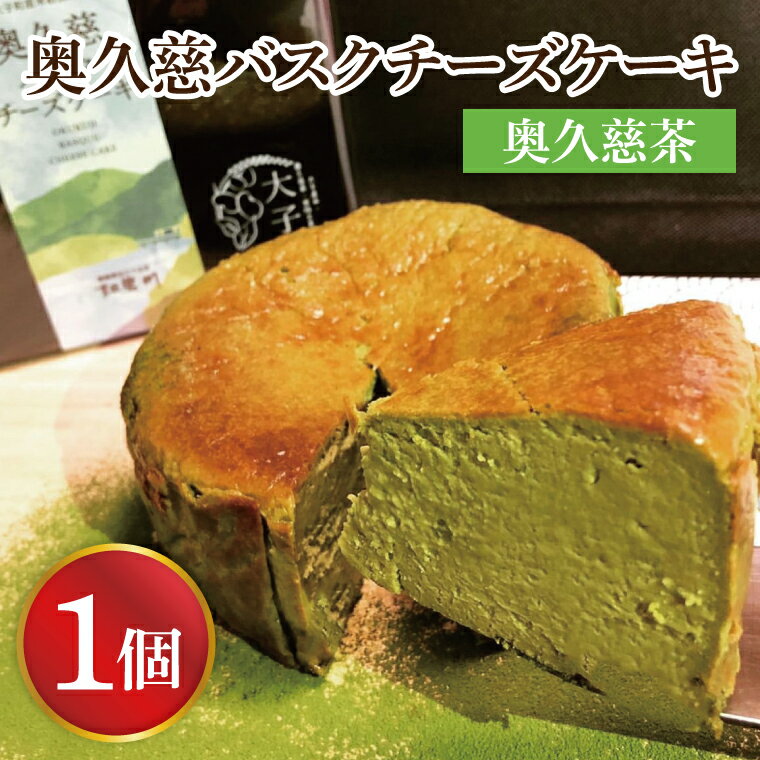 【ふるさと納税】奥久慈バスクチーズケーキ 1個 【奥久慈茶】 大子産のお米を使用したグルテンフリーのチーズケーキ｜ 茨城県 大子町 奥久慈 お菓子 洋菓子 デザート スイーツ 抹茶 小麦不使用 お歳暮 贈答 贈り物 のし 熨斗 包装 プレゼント 指定日 日時指定（BF003-1）