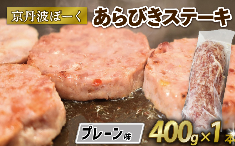 
            京丹波ぽーく  (ざぶとん )プレーン味 1本 400g 豚肉 ぶたにく ざぶとん あらびきステーキ 粗びきステーキ 粗挽きステーキ ステーキ すてーき ポーク 贈答 ギフト お歳暮 お中元 冷凍便 自社ブランド ジューシー 国産 京都ポーク 京都 京丹波町産 京丹波町
          