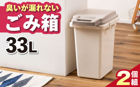 臭いが漏れないゴミ箱 33リットル 2個組 / ゴミ箱 ゴミ箱 ゴミ箱 ゴミ箱 ゴミ箱 ゴミ箱 ダストボックス ごみ箱 / 恵那市 / 東谷株式会社 明智流通センター [AUAD079]