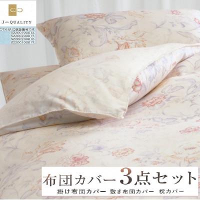 ふるさと納税 泉大津市 こだわり40サテン綿100% シングル　ふとんカバー掛・敷・枕3点セット55307702BE | 