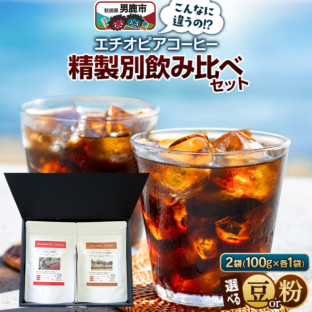 【ふるさと納税】コーヒーセット 【こんなに違うの！？】エチオピアコーヒー 精製別飲み比べセット 《選べる豆／粉》 [コーヒー 珈琲 コク エチオピア スペシャリティ 秋田県 男鹿市]