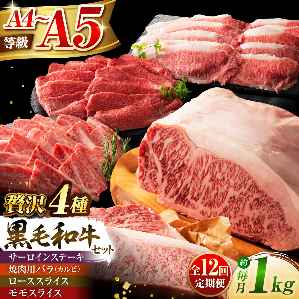 【ふるさと納税】【全12回定期便】くまもと黒毛和牛「藤彩牛」厳選4種の贅沢セット 3904 / 熊本県 菊陽町 肉 にく 新鮮 お祝 ギフト 贅沢 誕生日 ご褒美 厳選 牛 ぎゅう 【株式会社フジチク】[BHAD050]
