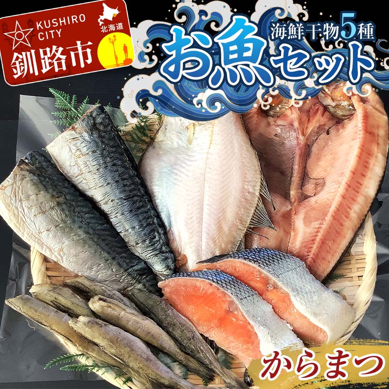 【ふるさと納税】釧路の味 お魚セット（からまつ） 海鮮干物5種セットほっけ かれい こまい さば ししゃも 海鮮セット 海鮮 魚 干物 ギフト F4F-8289