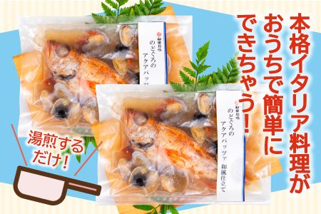 のどぐろのアクアパッツァ　和風仕立て（2尾）【250g×2袋 魚介類 魚 ノドグロ 惣菜 アクアパッツァ トマト とまと あさり アサリ 洋食 冷凍 個包装 真空パック 父の日 母の日】