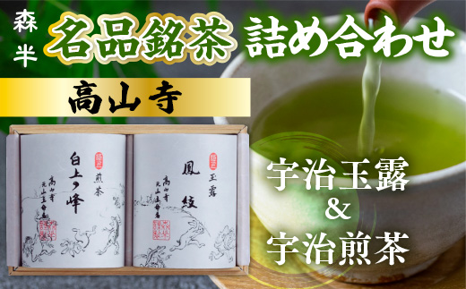 森半　名品銘茶詰め合わせ　高山寺（宇治玉露、宇治煎茶）各80g　銘茶 お茶 宇治茶 緑茶 玉露 煎茶　AR01